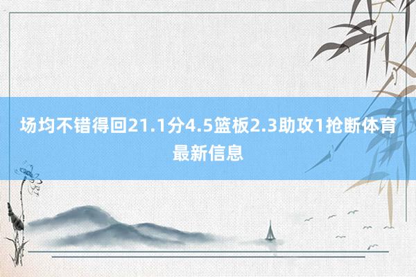 场均不错得回21.1分4.5篮板2.3助攻1抢断体育最新信息