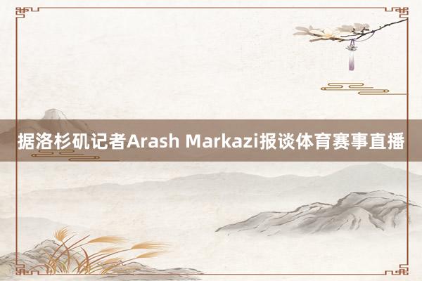 据洛杉矶记者Arash Markazi报谈体育赛事直播