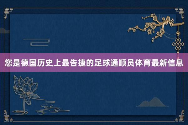 您是德国历史上最告捷的足球通顺员体育最新信息