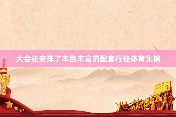 大会还安排了本色丰富的配套行径体育集锦