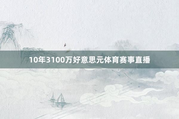 10年3100万好意思元体育赛事直播