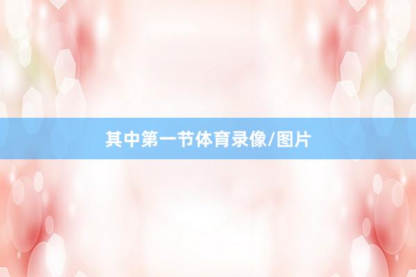 其中第一节体育录像/图片