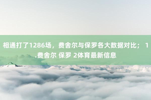 相通打了1286场，费舍尔与保罗各大数据对比； 1.费舍尔 