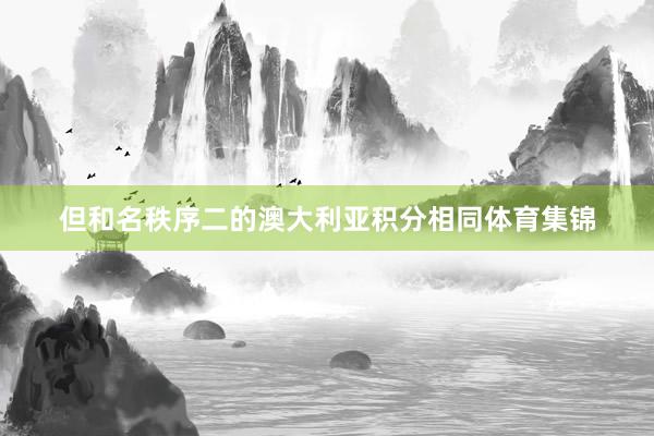 但和名秩序二的澳大利亚积分相同体育集锦