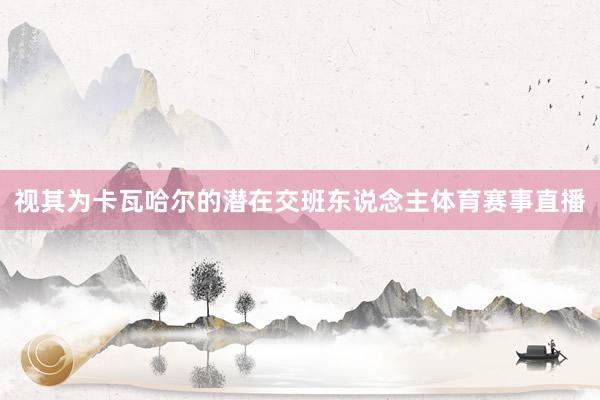 视其为卡瓦哈尔的潜在交班东说念主体育赛事直播