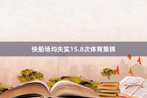 快船场均失实15.8次体育集锦