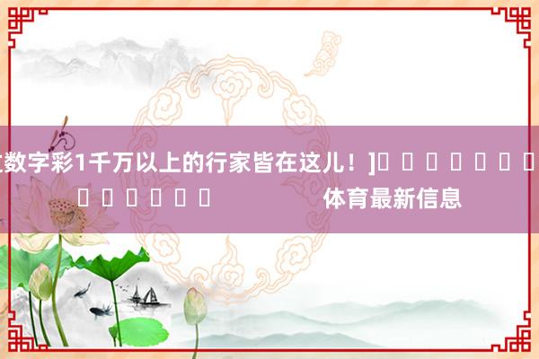 中过数字彩1千万以上的行家皆在这儿！]											