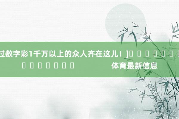 中过数字彩1千万以上的众人齐在这儿！]　　									