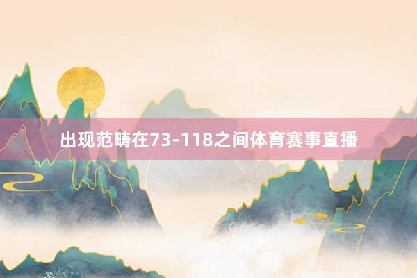 出现范畴在73-118之间体育赛事直播