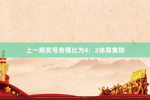 上一期奖号奇偶比为4：2体育集锦
