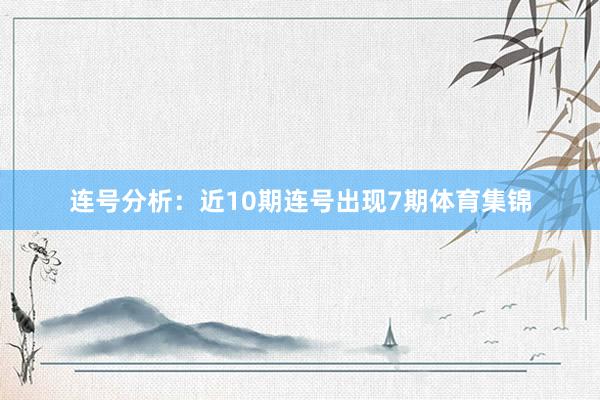 连号分析：近10期连号出现7期体育集锦
