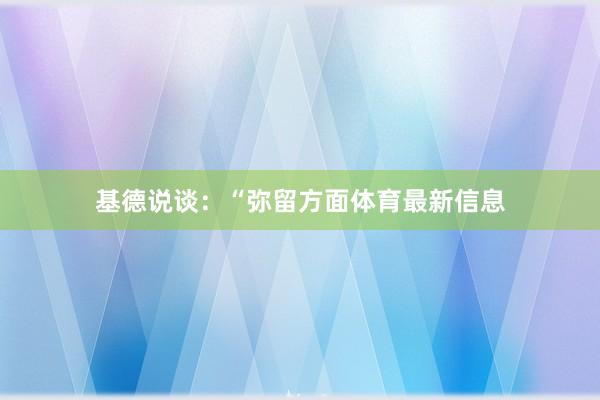 基德说谈：“弥留方面体育最新信息