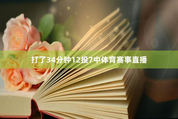 打了34分钟12投7中体育赛事直播