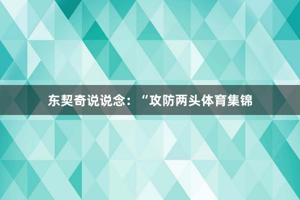 东契奇说说念：“攻防两头体育集锦