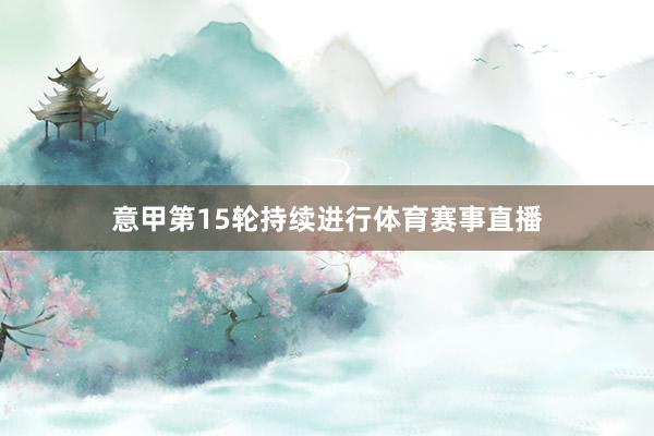 意甲第15轮持续进行体育赛事直播