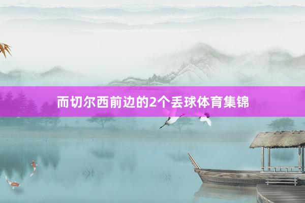 而切尔西前边的2个丢球体育集锦