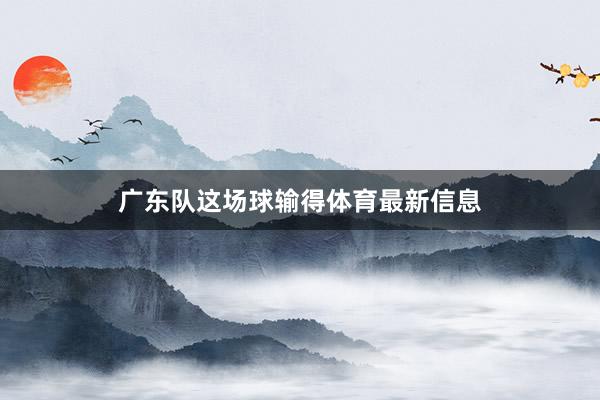 广东队这场球输得体育最新信息