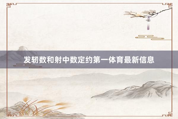 发轫数和射中数定约第一体育最新信息