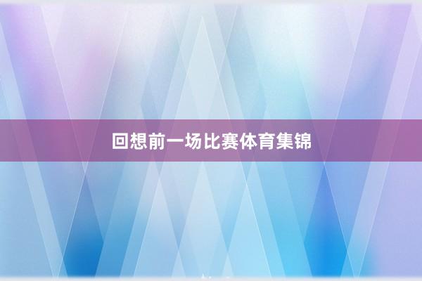 回想前一场比赛体育集锦