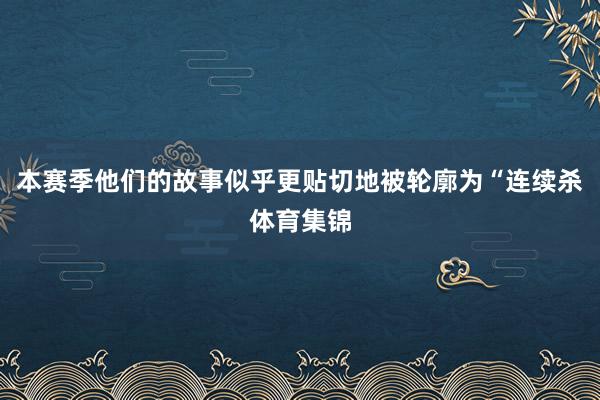 本赛季他们的故事似乎更贴切地被轮廓为“连续杀体育集锦
