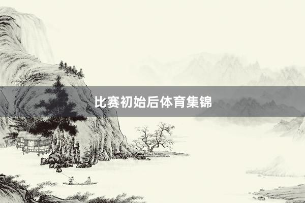 比赛初始后体育集锦