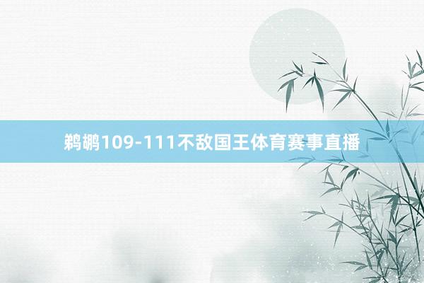 鹈鹕109-111不敌国王体育赛事直播