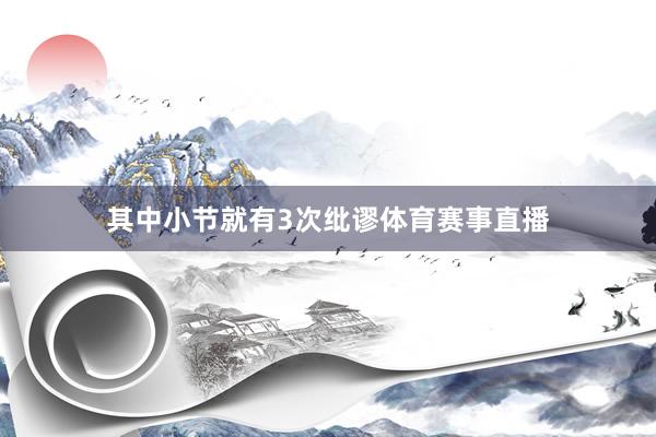 其中小节就有3次纰谬体育赛事直播
