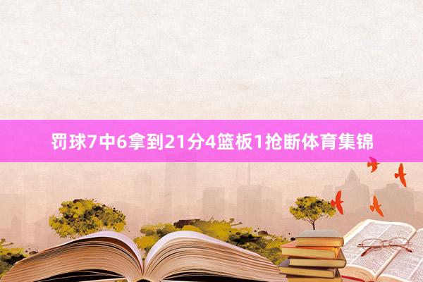 罚球7中6拿到21分4篮板1抢断体育集锦