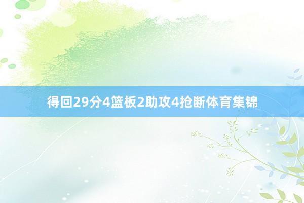 得回29分4篮板2助攻4抢断体育集锦