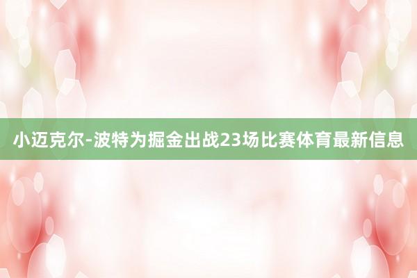 小迈克尔-波特为掘金出战23场比赛体育最新信息