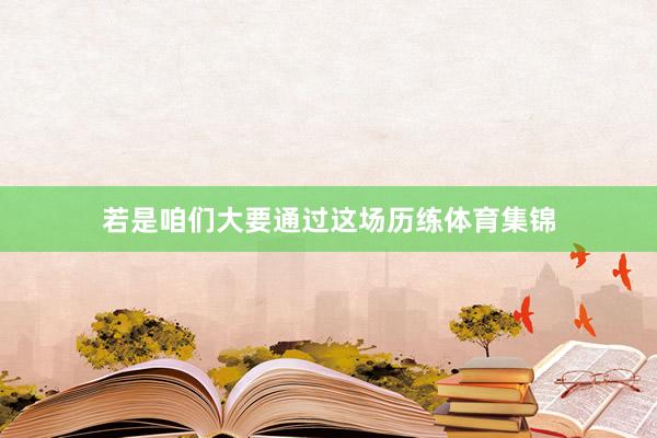 若是咱们大要通过这场历练体育集锦