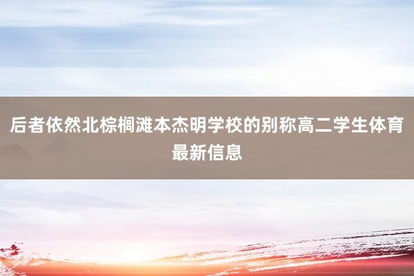 后者依然北棕榈滩本杰明学校的别称高二学生体育最新信息