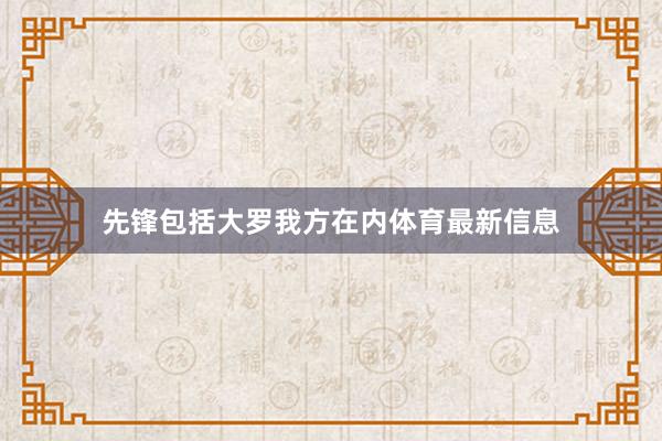 先锋包括大罗我方在内体育最新信息
