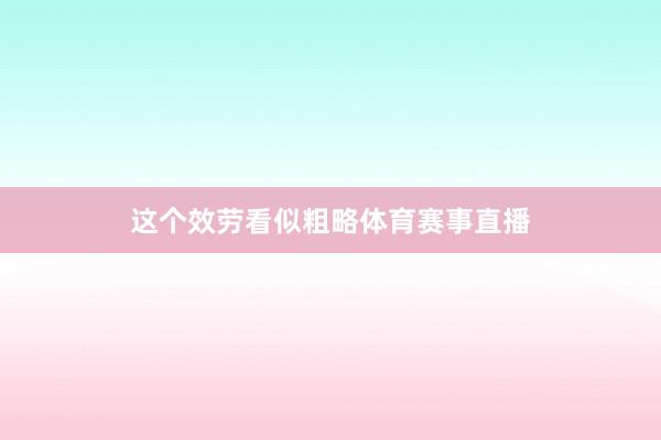 这个效劳看似粗略体育赛事直播