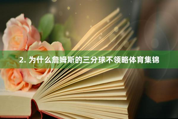 2. 为什么詹姆斯的三分球不领略体育集锦