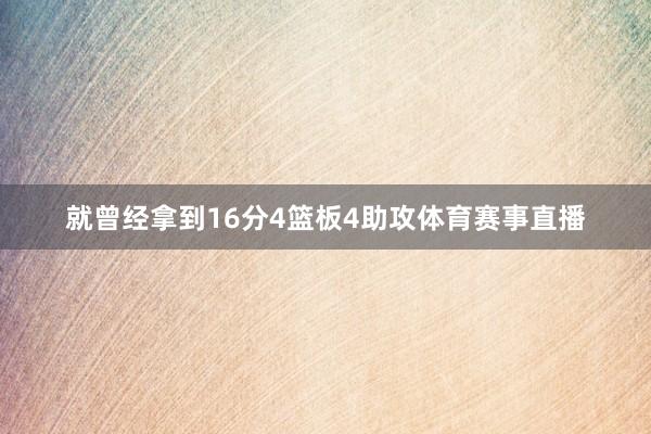 就曾经拿到16分4篮板4助攻体育赛事直播