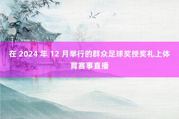 在 2024 年 12 月举行的群众足球奖授奖礼上体育赛事直播