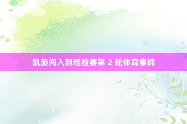 凯旋闯入到经验赛第 2 轮体育集锦