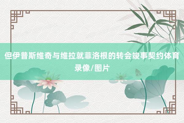 但伊普斯维奇与维拉就菲洛根的转会竣事契约体育录像/图片
