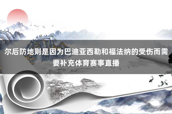 尔后防地则是因为巴迪亚西勒和福法纳的受伤而需要补充体育赛事直播