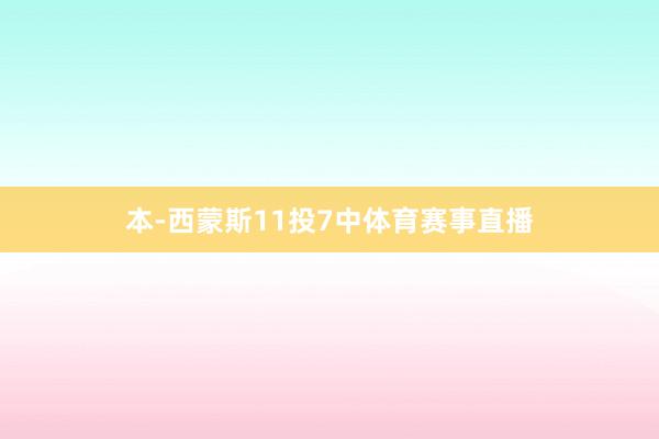 本-西蒙斯11投7中体育赛事直播