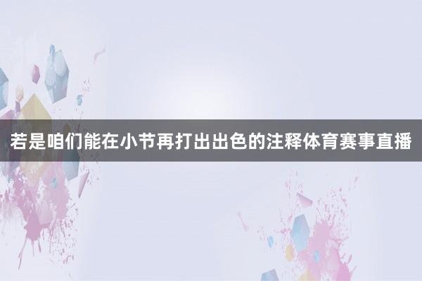 若是咱们能在小节再打出出色的注释体育赛事直播