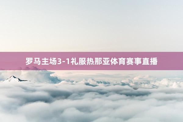 罗马主场3-1礼服热那亚体育赛事直播
