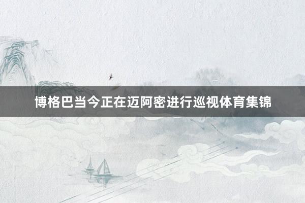 博格巴当今正在迈阿密进行巡视体育集锦