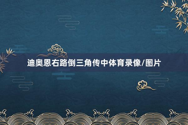 迪奥恩右路倒三角传中体育录像/图片