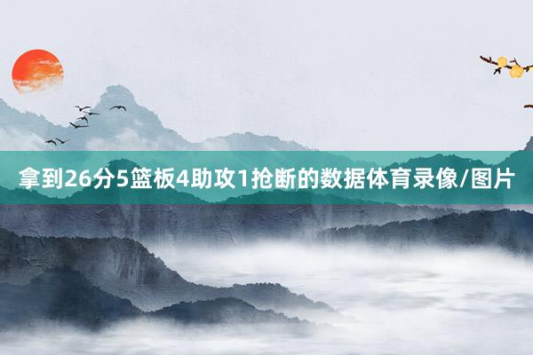 拿到26分5篮板4助攻1抢断的数据体育录像/图片