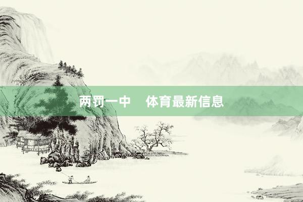 两罚一中    体育最新信息