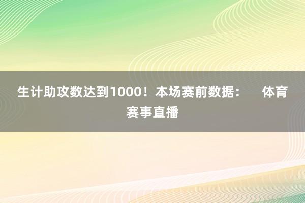 生计助攻数达到1000！本场赛前数据：    体育赛事直播