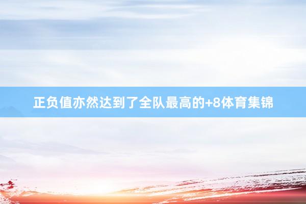 正负值亦然达到了全队最高的+8体育集锦