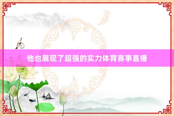 他也展现了超强的实力体育赛事直播